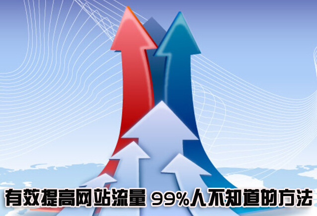 有效提高网站流量99%人不知道的方法