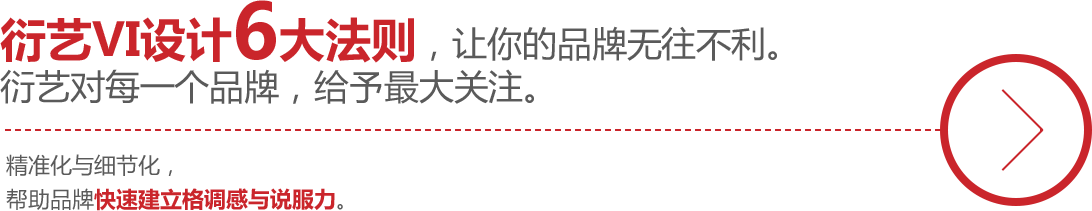衍艺VI设计6大法则