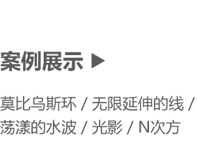 案例展示