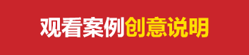 观看案例创意说明